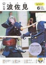 広報はさみ平成27年6月号の表紙の写真