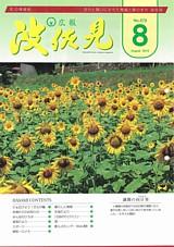 広報はさみ平成22年8月号の表紙の写真