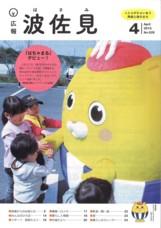 広報はさみ平成27年4月号の表紙の写真