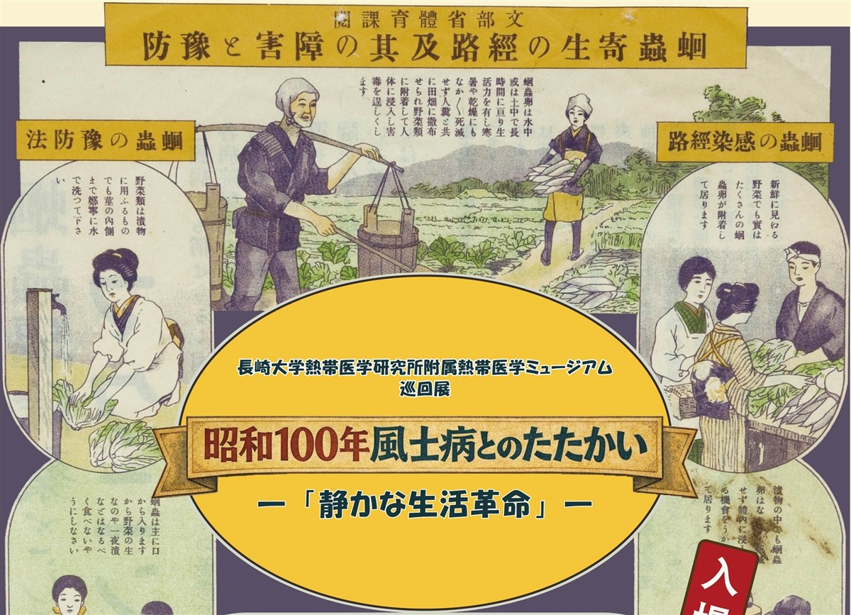 「昭和100年風土病とのたたかい」の画像