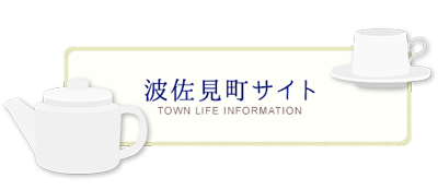 波佐見町サイト TOWN LIFE IMFORMATION