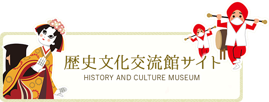 歴史文化交流館サイト HISTORY AND CULTURE MUSEUM