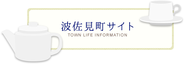 波佐見町サイト TOWN LIFE IMFORMATION